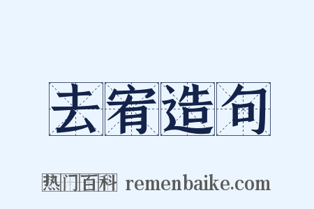 去宥造句是什么意思的图片